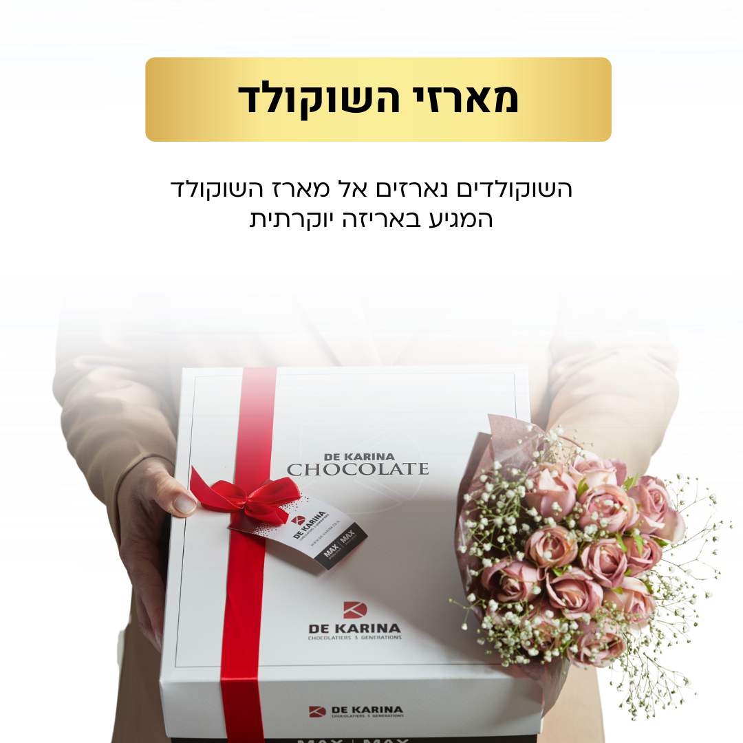 מארז מתנה של מארז שוקולד יוקרתי DE KARINA בוטיק ומפעל שוקולד ארץ ישראלי המוביל בארץ
