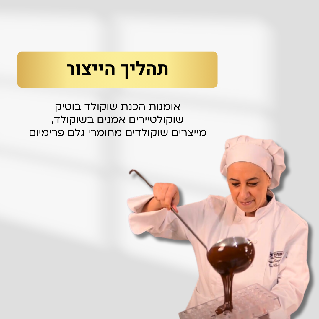 הסבר על תהליך ייצור השוקולד בוטיק במפעל דה קרינה